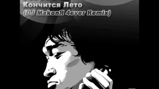 Кино - Кончится Лето (DJ Makonя 4ever Club Mix)