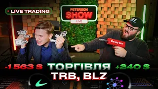 📺 PETERSON SHOW | Торгівля TRB і BLZ. Петро -1563$ і Данило +240$