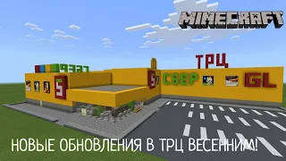 НОВЫЕ ОБНОВЛЕНИЯ В ТРЦ ВЕСЕННИМ! В Minecraft | [Обзор]