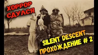 Silent Descent прохождение на русском # 2 сдулся хоррор