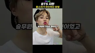 지민이 팬을 설렘사 시키는 방법