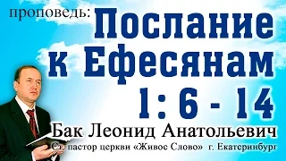 Л.А. Бак, «Послание к Ефесянам 1: 6 - 14», г. Екатеринбург, Россия.