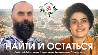 НАЙТИ И ОСТАТЬСЯ. Кристина Колоколова и Дмитрий Михайлов