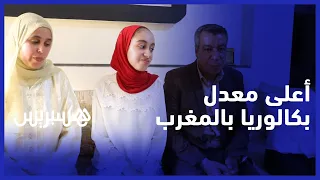 قصة التلميذة شيماء البحياوي الحائزة على أعلى معدل بكالوريا 2023 بالمغرب