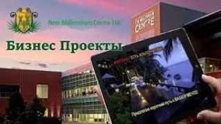 New Millennium Centre Ltd.Стройте бизнес правильно!!!