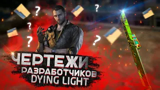 ❗КАК ПОЛУЧИТЬ ЧЕРТЕЖИ РАЗРАБОТЧИКОВ В DYING LIGHT