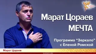 Мечта. Марат Цораев