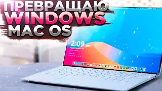 Как Сделать Рабочий Стол Как в MAC OS на WINDOWS 10