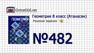 Задание № 482 — Геометрия 8 класс (Атанасян)