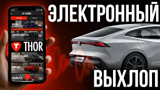 Thor 🔋В Казахстане/ Выхлоп Thor / Электронный выхлоп THOR / Changan Uni-V /ВЫХЛО ЧЕРЕЗ ТЕЛЕФОН