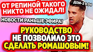 Дом 2 Свежие Новости (9.04.2022) Руководство не позволило это сделать Ромашовым!