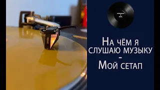 На чём я слушаю музыку – мой сетап (SPECIALIST VINYL) #061