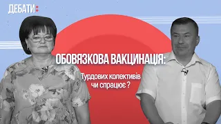 COVID - 19: вакцинація трудових колективів. | «Дебати»