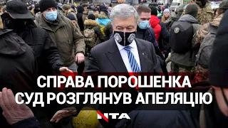 Чергове засідання у справі Порошенка: суд відхилив апеляцію прокурорів