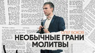 Необычные грани молитвы. Шесть уровней привязанности к Богу | Олег Боков