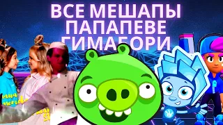 Все Мешапы ПАПАПЕВЕ ГИМАБОРИ