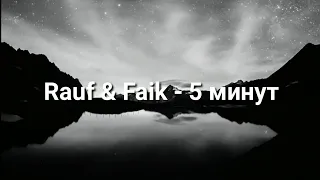 RAUF & FAIK- 5 минут (текст песни)