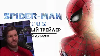 Реакция на Человек-Паук: Лотос | Финальный трейлер (Русский дубляж) | Spider-Man: Lotus