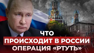 Что происходит в России? Операция «РТУТЬ» | ПолитРеалии