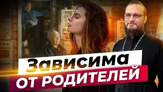 Зависима от родителей. Священник Антоний Русакевич