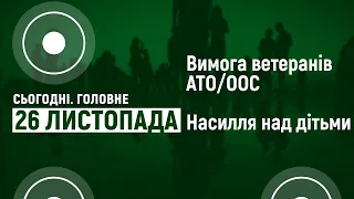 Вимога поновити слідчі дії. Захист дітей від домашнього насильства. Сьогодні. Головне | 26.11.2020