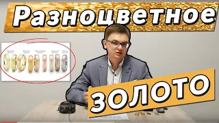 Красное золото или желтое золото?