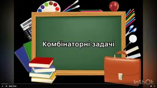 5 клас. №15. Комбінаторика. Комбінаторні задачі