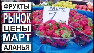 Турция: Цены на рынке. Клубника и киви. Фрукты и овощи. Погода в марте.