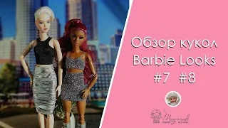 Куклы Барби Лукс Barbie Looks doll #7 #8 вторая волна обзор