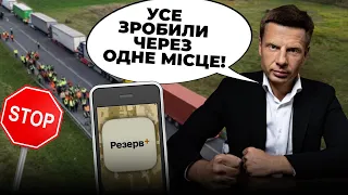 😡РЕЗЕРВ+ не витримав, Перевізники блокують дороги, Менеджери Зеленського все ПРОВАЛИЛИ / ГОНЧАРЕНКО