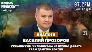 🇷🇺 ДИАЛОГИ / Василий ПРОЗОРОВ / Украинским уклонистам не нужно давать гражданство России. 08.05.2024