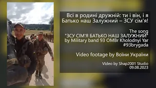 Всі в родині дружній: ти і він, і я. Батько наш Залужний – ЗСУ сім'я! #93brygada #Peremoha