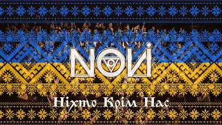 NOVI - Ніхто Крім Нас (Single, 2019)