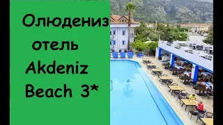 Олюдениз. Отель AKDENIZ BEACH 3*/Турция отель Акдениз Бич 3*