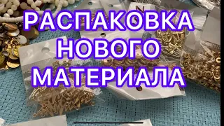 РАСПАКОВКА НОВОГО МАТЕРИАЛА ДЛЯ РУКОДЕЛИЯ. @Larisa Tabashnikova. 14/03/22