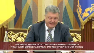 Петро Порошенко вимагає звільнити моряків та кораблі, затримані у Керченській протоці