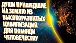 ДУШИ ПРИШЕДШИЕ НА ЗЕМЛЮ ИЗ ВЫСОКОРАЗВИТЫХ ЦИВИЛИЗАЦИЙ ДЛЯ ПОМОЩИ ЧЕЛОВЕЧЕСТВУ | Абсолютный Ченнелинг