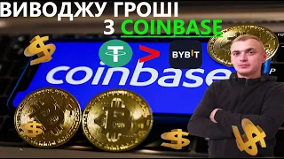 Як вивести гроші з COINBASE❗️Виводжу на біржу❗️Як вивести гроші з гаманця❗️Виводь на приватбанк❗️