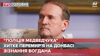 Медведчука в Крим супроводжувала українська поліція, Про головне, 10 вересня 2020