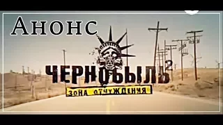 Сериал Чернобыль Зона Отчуждения 2 сезон / Анонс 3 и 4 серии