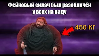 Фейковый силач лохонулся и был позорно разоблачен у всех на виду Пакистанский Халк