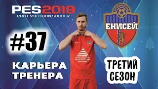 Прохождение PES 2019 [карьера] #37