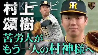 【苦労人が】村上頌樹 圧巻の7回完全投球【もう一人の村神様へ】