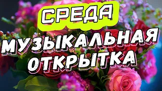 💝Доброе утро! Берегите себя! Счастливого дня! Отличного настроения! ВТОРНИК!