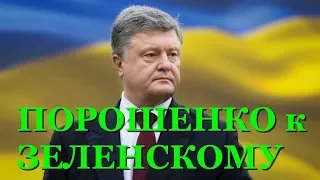 Порошенко обратился к Владимиру Зеленскому о 12 шагах к миру после Мюнхенской конференции