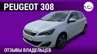Peugeot 308 - отзывы владельцев