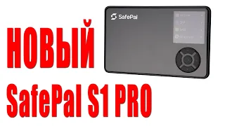 Новый аппаратный кошелёк SafePal S1 Pro