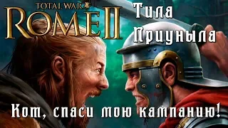 Rome 2 Total War. Кот спаси мою кампанию. Легенда. Тила.