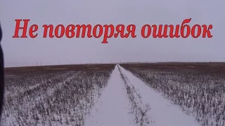 Охота на зайцев - Не повторяя ошибок