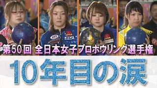 【１０年目の涙】2018第50回 全日本女子プロボウリング選手権 決勝ステップラダー